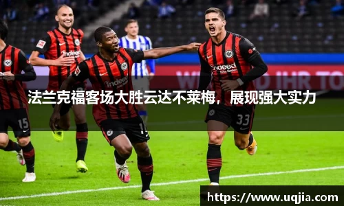法兰克福客场大胜云达不莱梅，展现强大实力