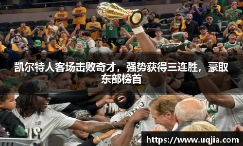 凯尔特人客场击败奇才，强势获得三连胜，豪取东部榜首