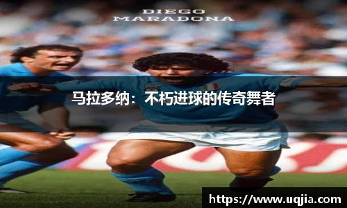 马拉多纳：不朽进球的传奇舞者