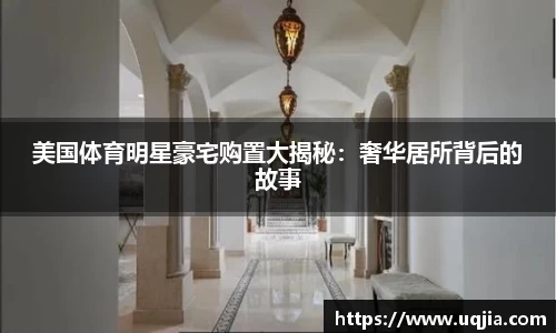 美国体育明星豪宅购置大揭秘：奢华居所背后的故事