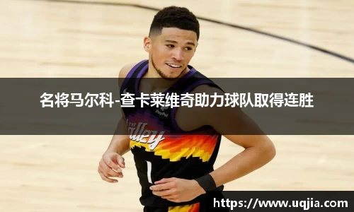 名将马尔科-查卡莱维奇助力球队取得连胜