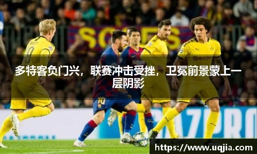 多特客负门兴，联赛冲击受挫，卫冕前景蒙上一层阴影