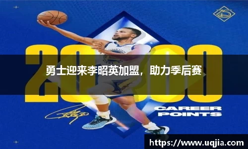 勇士迎来李昭英加盟，助力季后赛