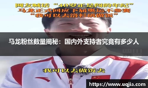 马龙粉丝数量揭秘：国内外支持者究竟有多少人
