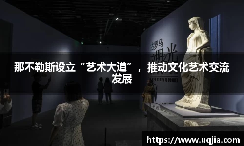 那不勒斯设立“艺术大道”，推动文化艺术交流发展