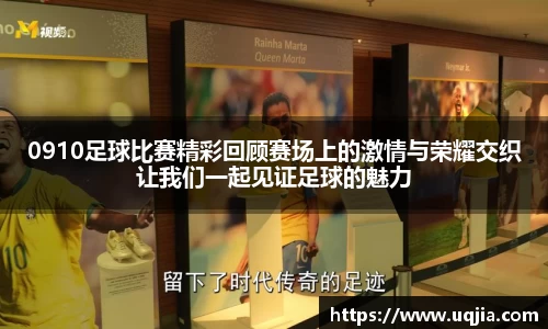 0910足球比赛精彩回顾赛场上的激情与荣耀交织让我们一起见证足球的魅力