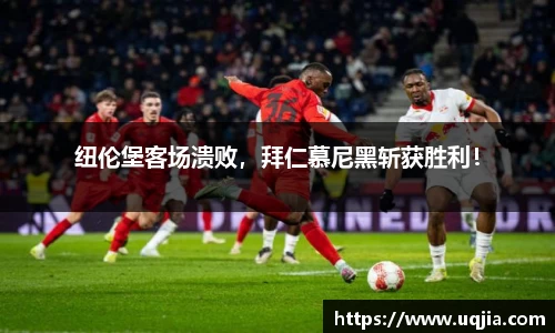 纽伦堡客场溃败，拜仁慕尼黑斩获胜利！