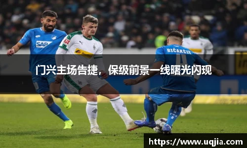 门兴主场告捷，保级前景一线曙光闪现