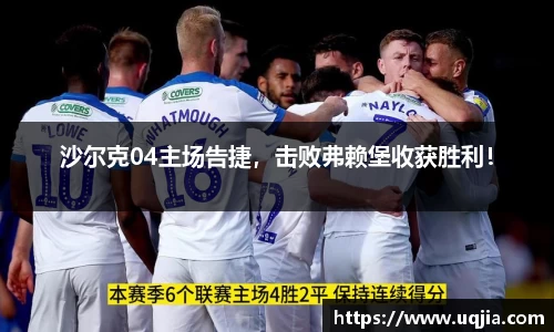 沙尔克04主场告捷，击败弗赖堡收获胜利！