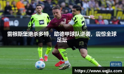 雷根斯堡绝杀多特，助德甲球队逆袭，震惊全球足坛