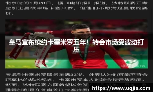 皇马宣布续约卡塞米罗五年！转会市场受波动打压