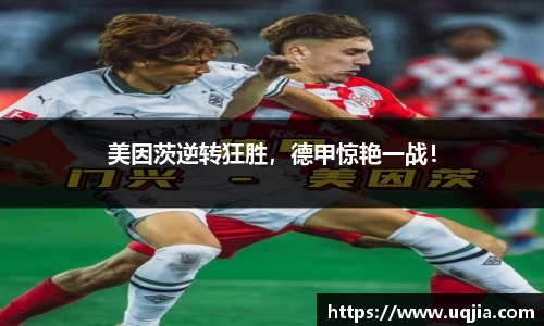 美因茨逆转狂胜，德甲惊艳一战！