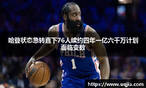 哈登状态急转直下76人续约四年一亿六千万计划面临变数