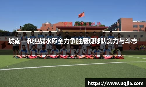 城南一和迎战水原全力争胜展现球队实力与斗志