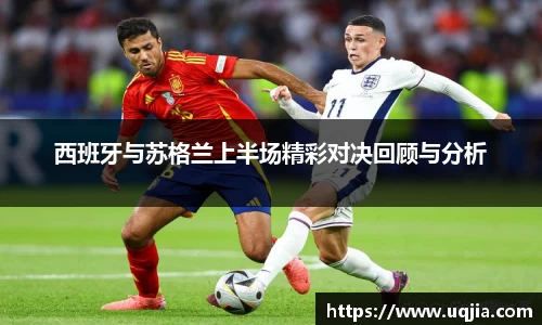 西班牙与苏格兰上半场精彩对决回顾与分析