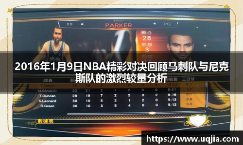 2016年1月9日NBA精彩对决回顾马刺队与尼克斯队的激烈较量分析