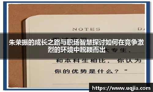 朱荣振的成长之路与职场智慧探讨如何在竞争激烈的环境中脱颖而出