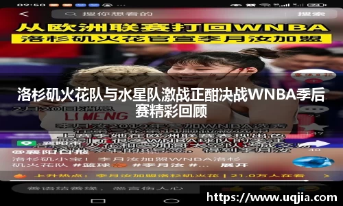 洛杉矶火花队与水星队激战正酣决战WNBA季后赛精彩回顾