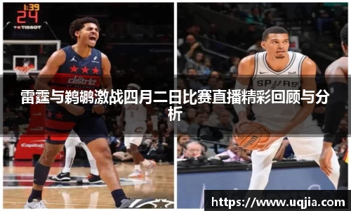 雷霆与鹈鹕激战四月二日比赛直播精彩回顾与分析