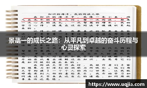 景菡一的成长之路：从平凡到卓越的奋斗历程与心灵探索