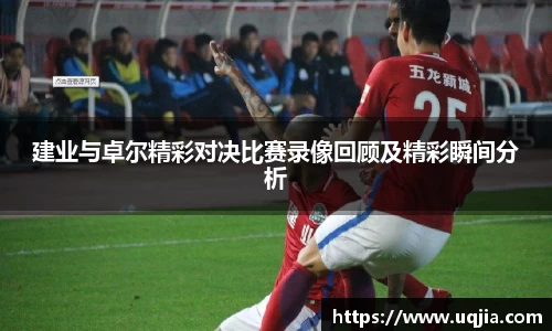 建业与卓尔精彩对决比赛录像回顾及精彩瞬间分析