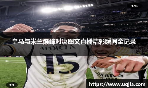 皇马与米兰巅峰对决图文直播精彩瞬间全记录