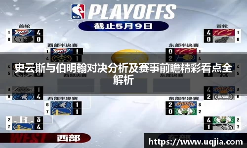 史云斯与伯明翰对决分析及赛事前瞻精彩看点全解析