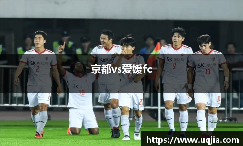 京都vs爱媛fc