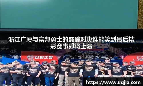 浙江广厦与富邦勇士的巅峰对决谁能笑到最后精彩赛事即将上演
