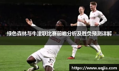 绿色森林与牛津联比赛前瞻分析及胜负预测详解