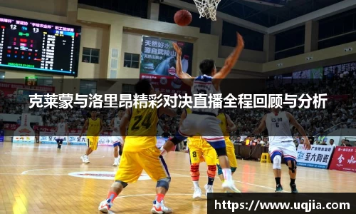 克莱蒙与洛里昂精彩对决直播全程回顾与分析