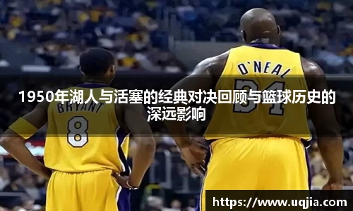 1950年湖人与活塞的经典对决回顾与篮球历史的深远影响
