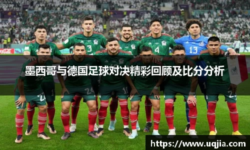 墨西哥与德国足球对决精彩回顾及比分分析