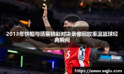 2013年快船与活塞精彩对决录像回放重温篮球经典瞬间