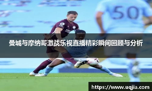 曼城与摩纳哥激战乐视直播精彩瞬间回顾与分析