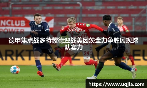 德甲焦点战多特蒙德迎战美因茨全力争胜展现球队实力