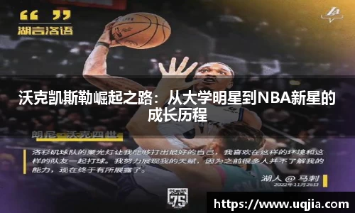 沃克凯斯勒崛起之路：从大学明星到NBA新星的成长历程