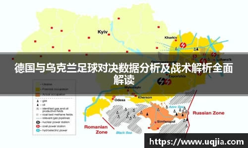 德国与乌克兰足球对决数据分析及战术解析全面解读