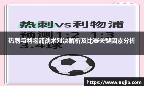 热刺与利物浦战术对决解析及比赛关键因素分析