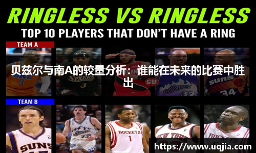 贝兹尔与南A的较量分析：谁能在未来的比赛中胜出