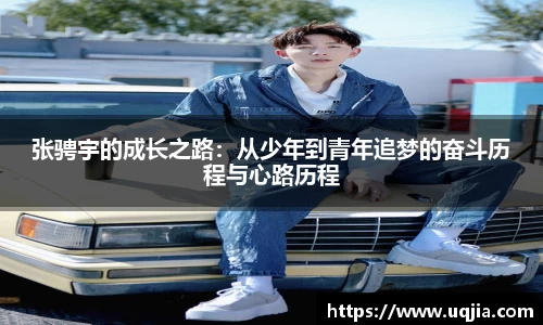 张骋宇的成长之路：从少年到青年追梦的奋斗历程与心路历程