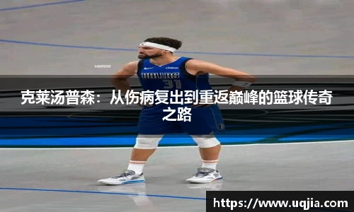 克莱汤普森：从伤病复出到重返巅峰的篮球传奇之路