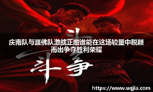 庆南队与涯佛队激战正酣谁能在这场较量中脱颖而出争夺胜利荣耀