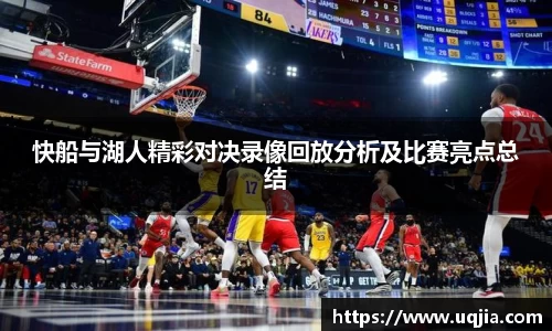 快船与湖人精彩对决录像回放分析及比赛亮点总结