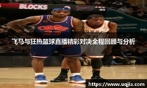 飞马与狂热篮球直播精彩对决全程回顾与分析