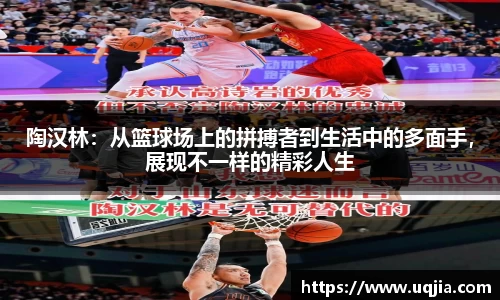 陶汉林：从篮球场上的拼搏者到生活中的多面手，展现不一样的精彩人生