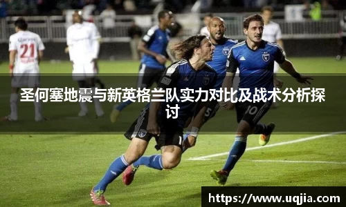 圣何塞地震与新英格兰队实力对比及战术分析探讨