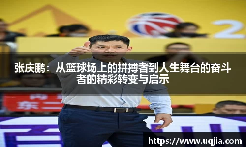 张庆鹏：从篮球场上的拼搏者到人生舞台的奋斗者的精彩转变与启示