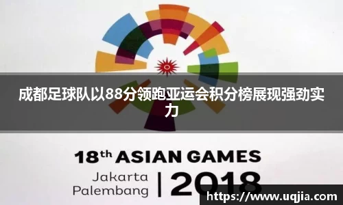 成都足球队以88分领跑亚运会积分榜展现强劲实力
