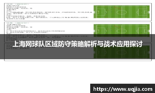 上海网球队区域防守策略解析与战术应用探讨